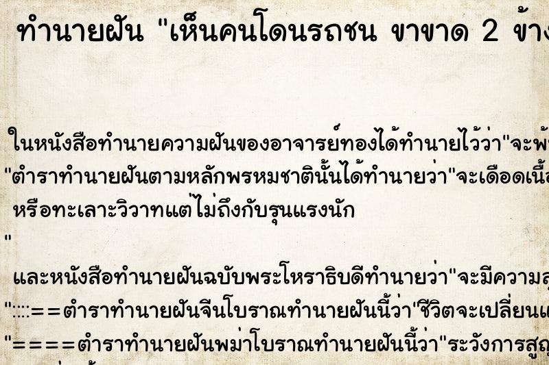 ทำนายฝัน เห็นคนโดนรถชน ขาขาด 2 ข้าง